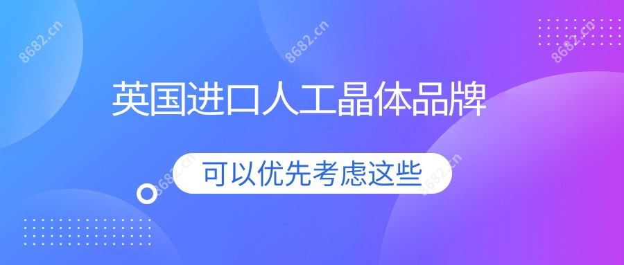 英国进口人工晶体品牌