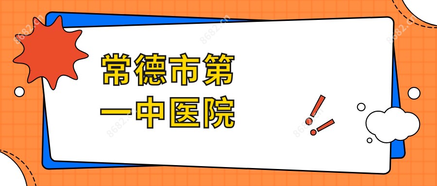 常德市一中医院