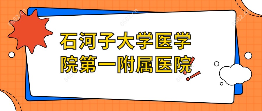 石河子大学医学院一附属医院