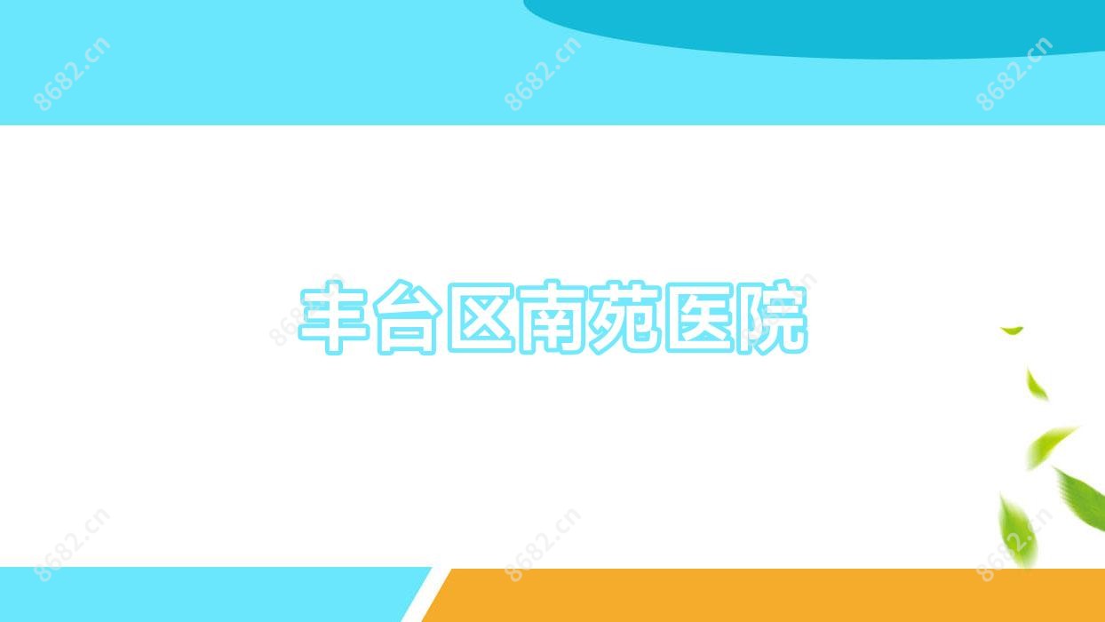 丰台区南苑医院