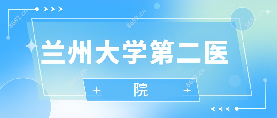 兰州大学第二医院
