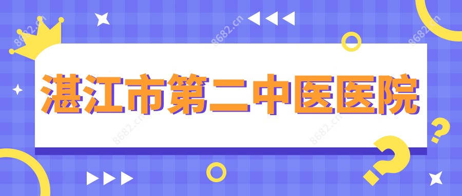 湛江市第二中医医院