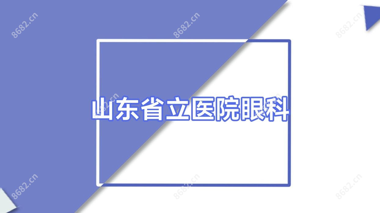 山东省立医院眼科