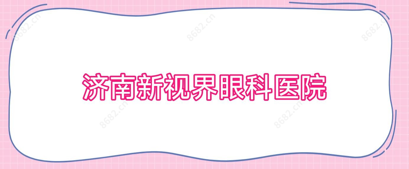 济南新视界眼科医院