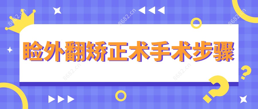 睑外翻矫正术手术步骤