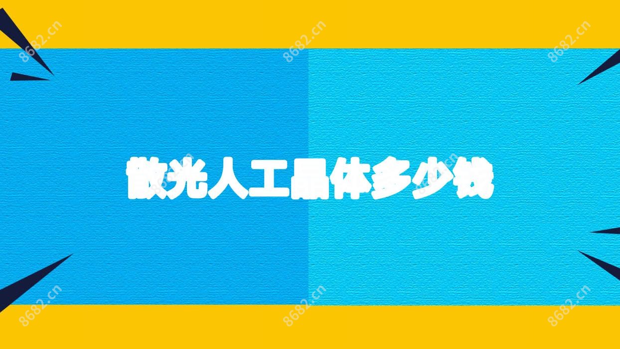 散光人工晶体多少钱