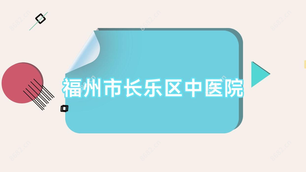 福州市长乐区中医院