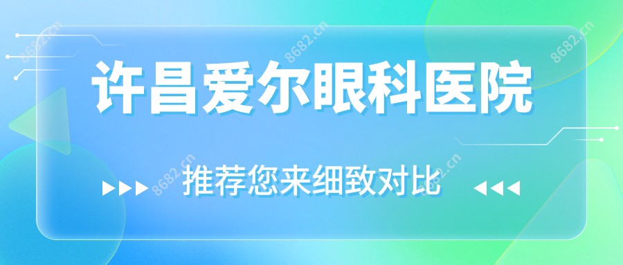许昌爱尔眼科医院