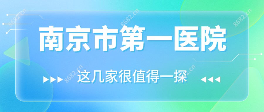 南京市一医院