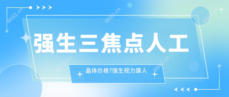 强生三焦点人工晶体价格?强生视力康人工晶体价格?