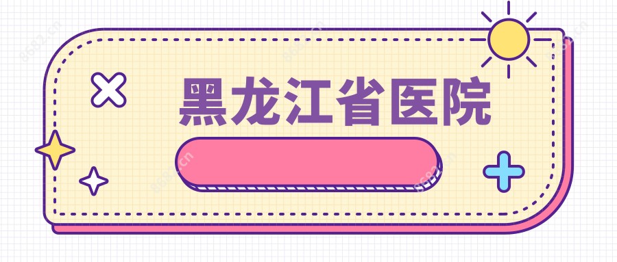 黑龙江省医院