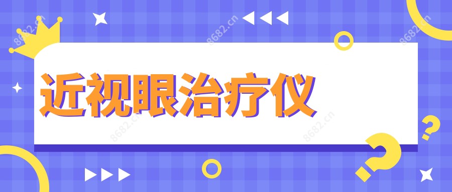 近视眼治疗仪