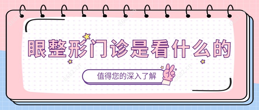 眼整形门诊是看什么的