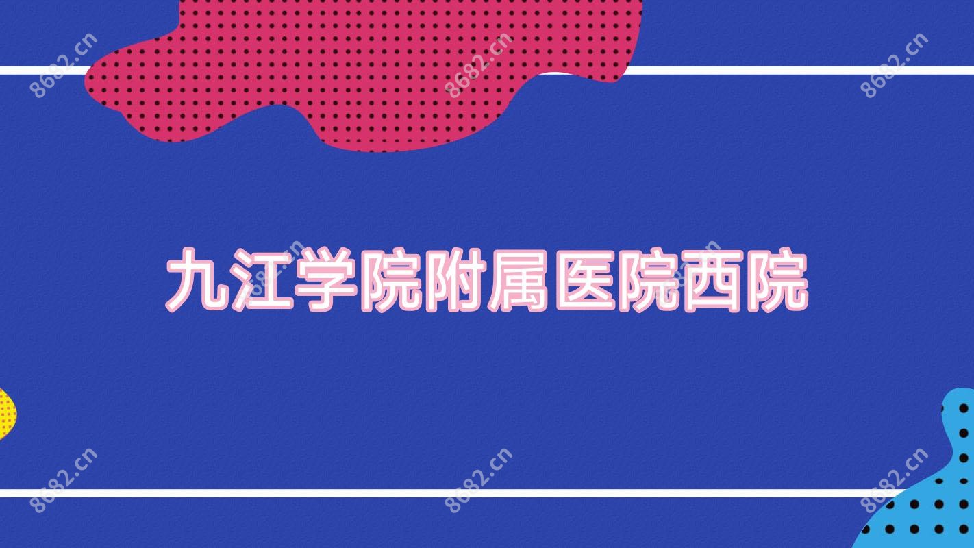 九江学院附属医院西院