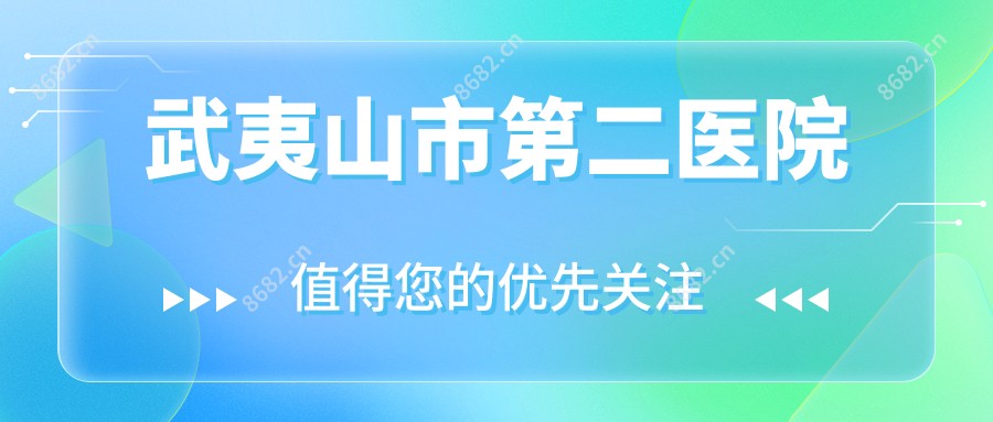 武夷山市第二医院