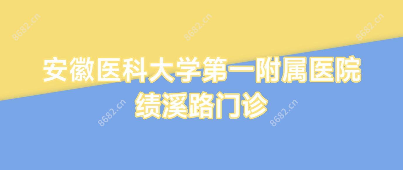 安徽医科大学一附属医院绩溪路门诊