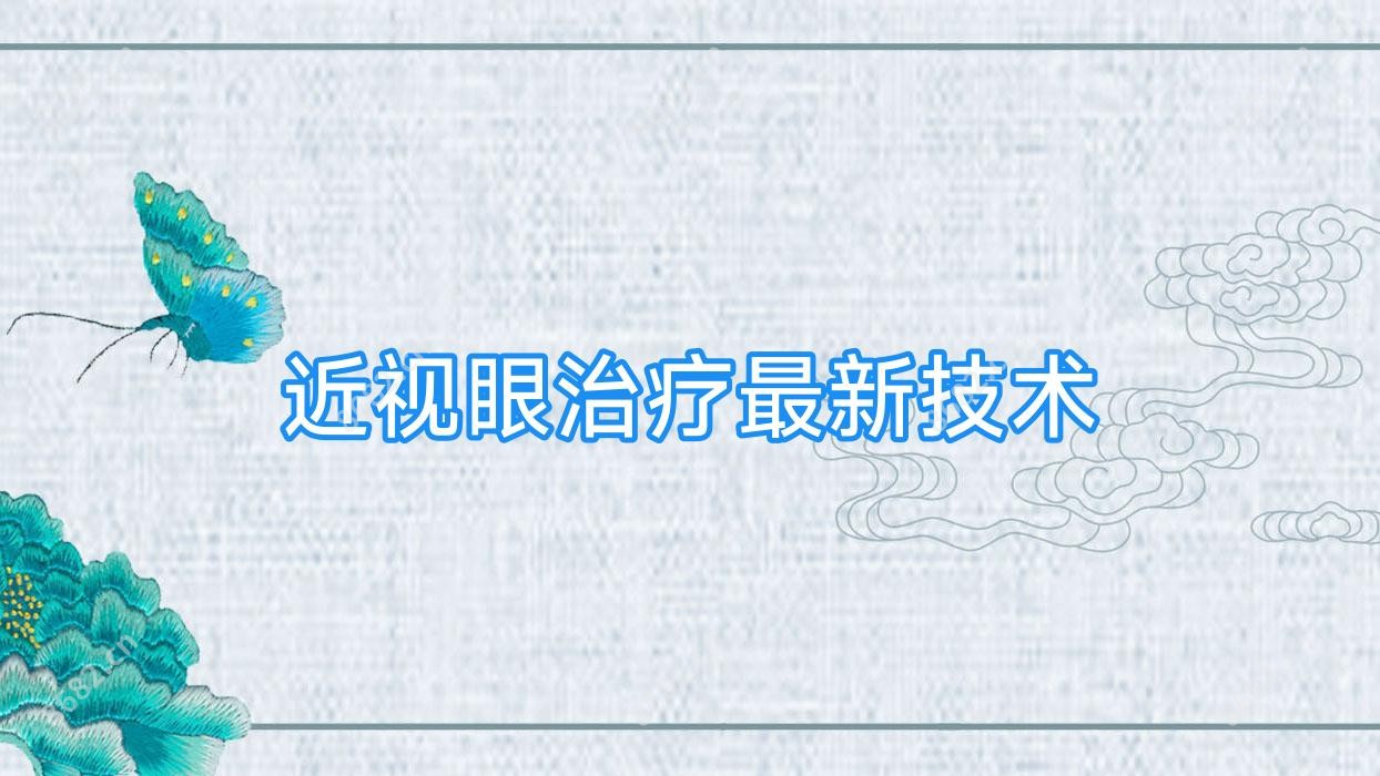 近视眼治疗较新技术