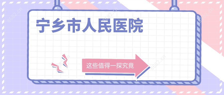 宁乡市人民医院