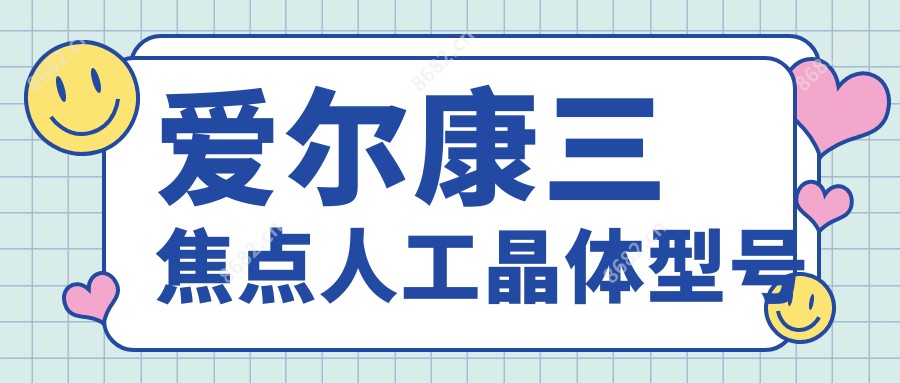 爱尔康三焦点人工晶体型号