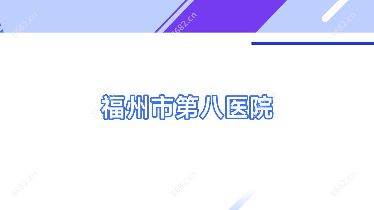 福州市第八医院