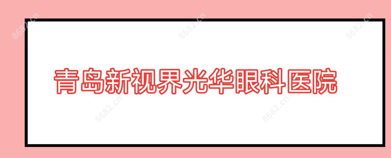青岛新视界光华眼科医院