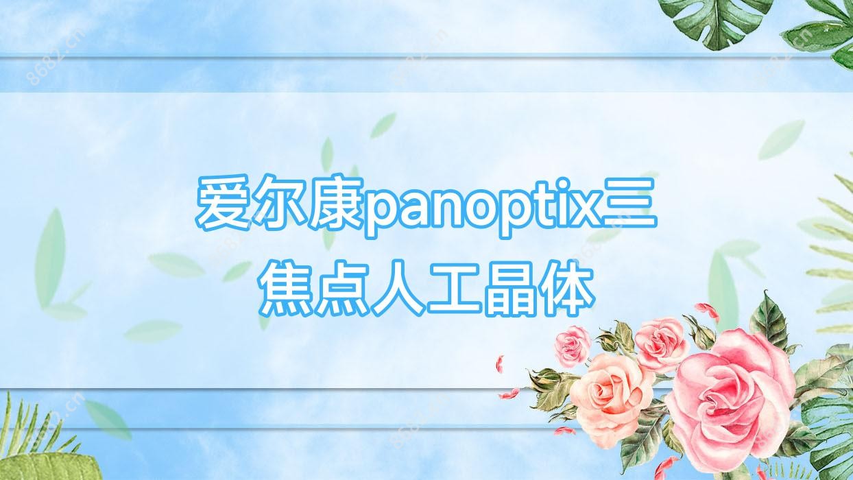 爱尔康panoptix三焦点人工晶体