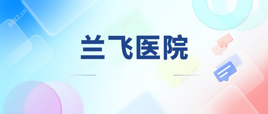 兰飞医院