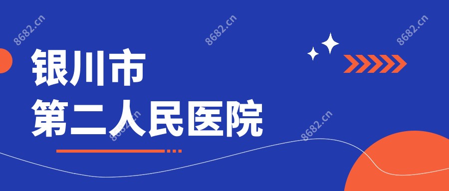 银川市第二人民医院