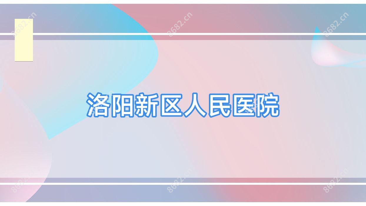 洛阳新区人民医院