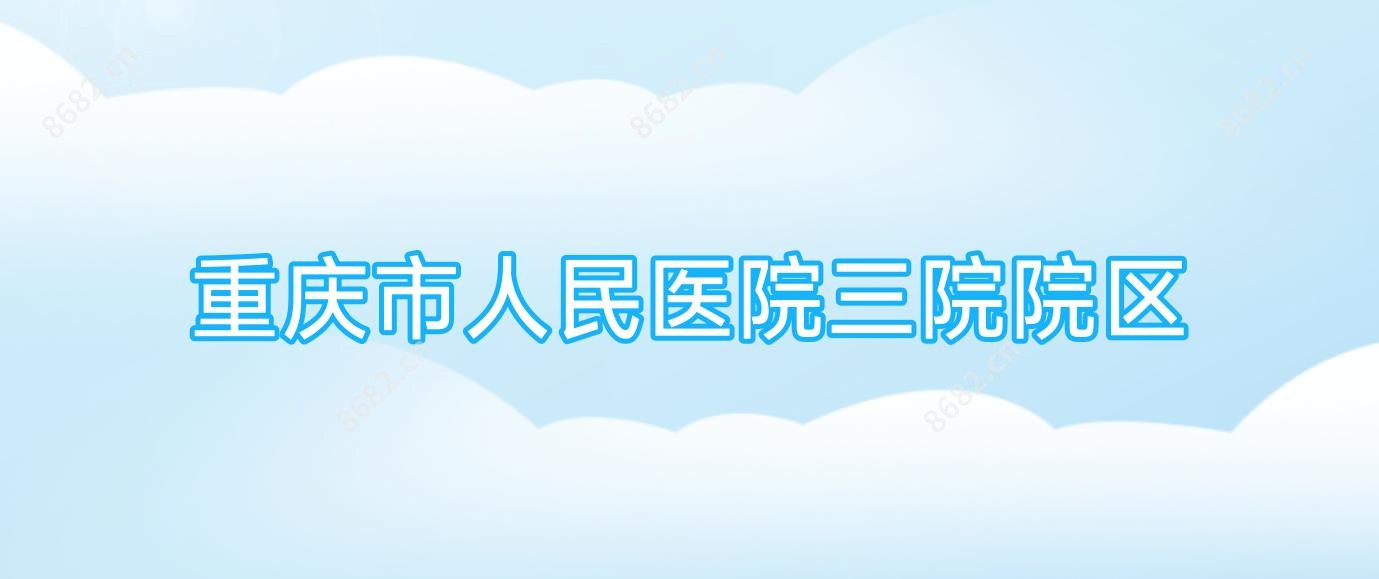 重庆市人民医院三院院区