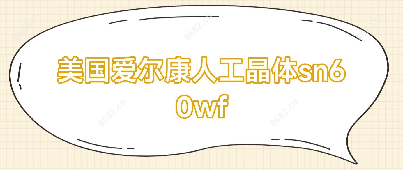 美国爱尔康人工晶体sn60wf