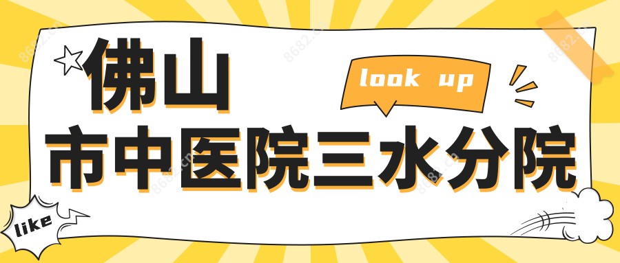 佛山市中医院三水分院