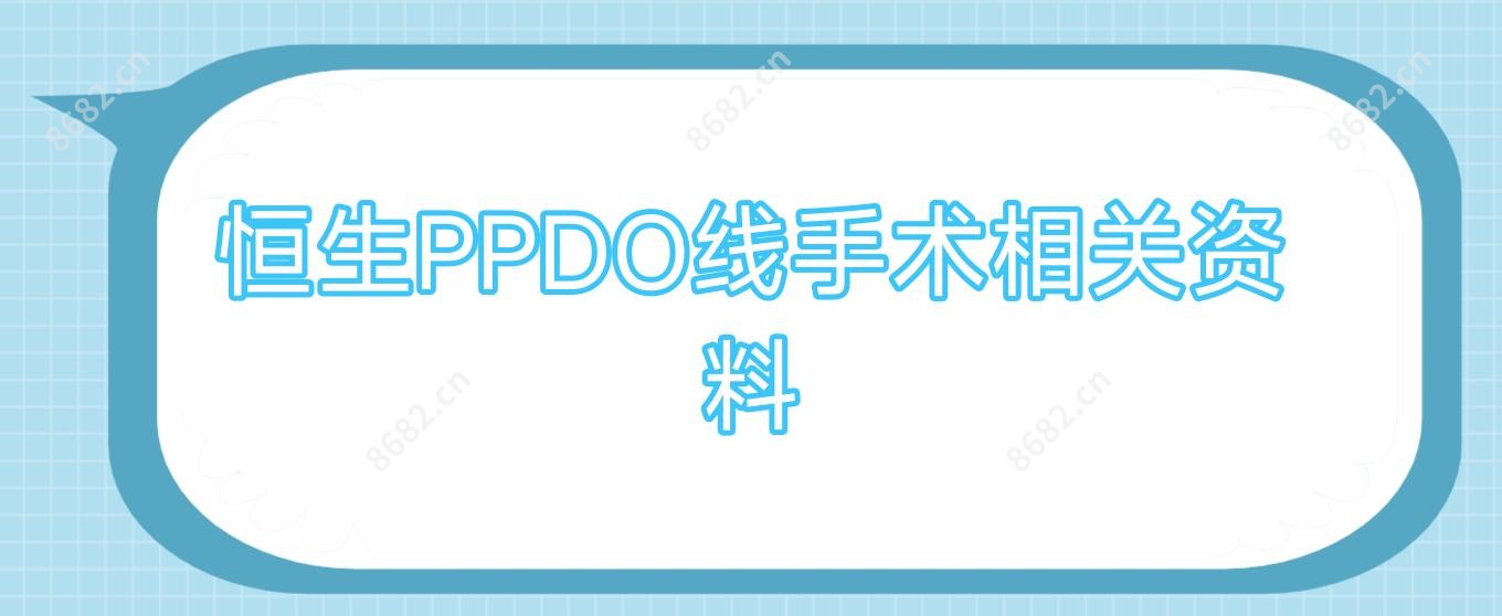 恒生PPDO线手术相关资料