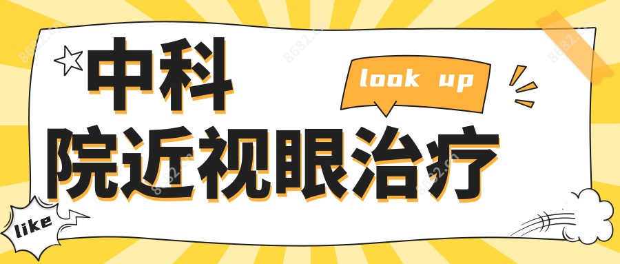 中科院近视眼治疗