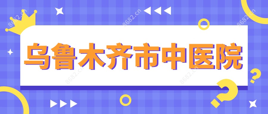 乌鲁木齐市中医院