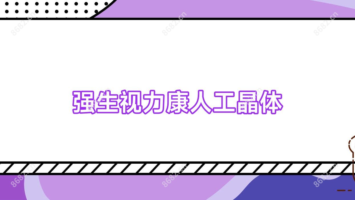强生视力康人工晶体