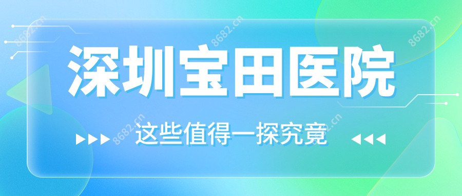 深圳宝田医院