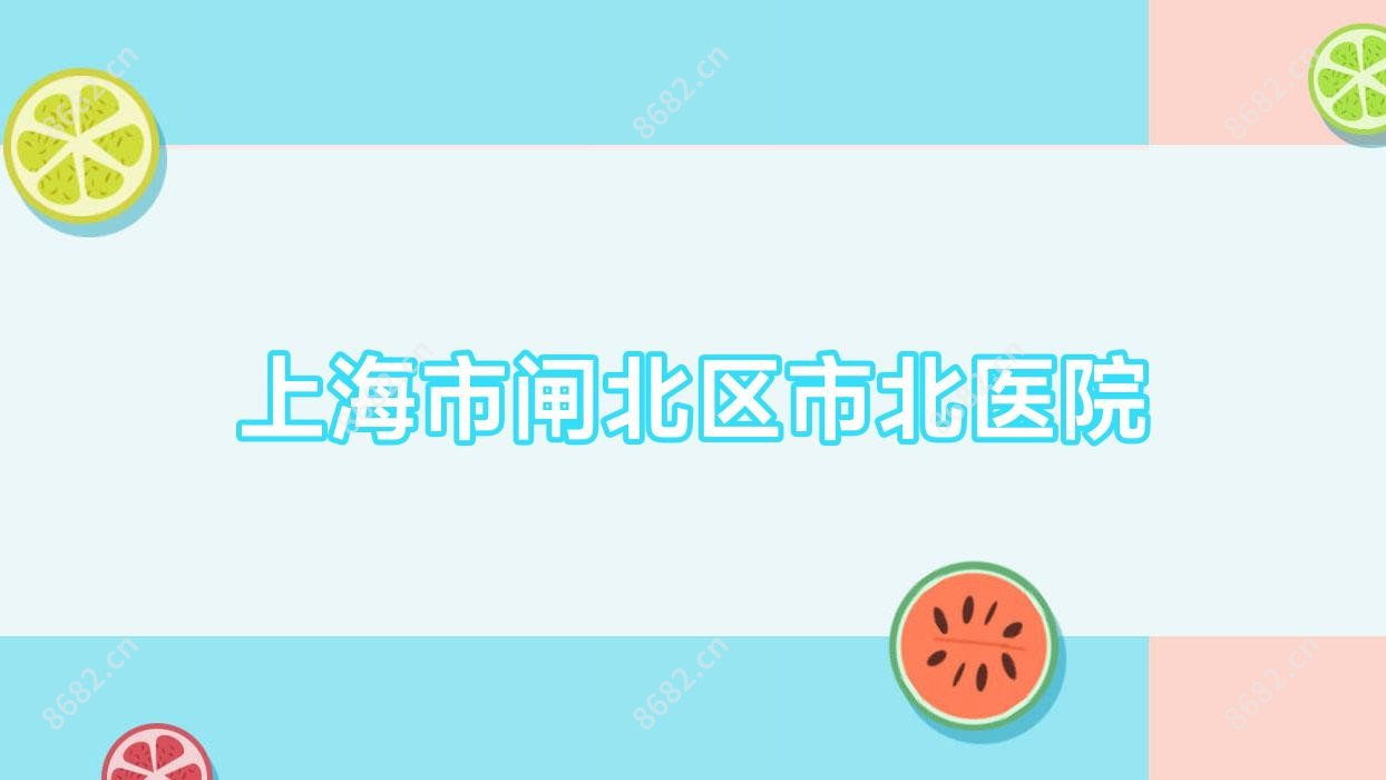 上海市闸北区市北医院