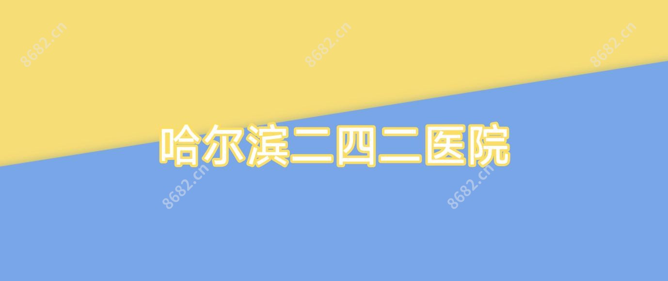 哈尔滨二四二医院