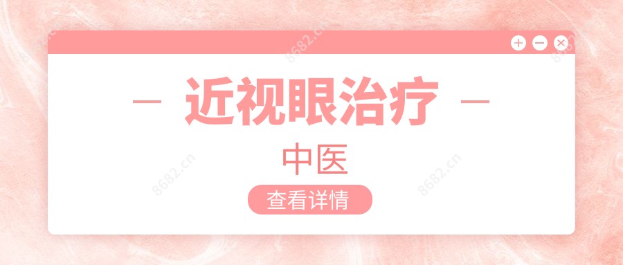近视眼治疗中医