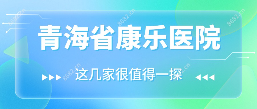 青海省康乐医院