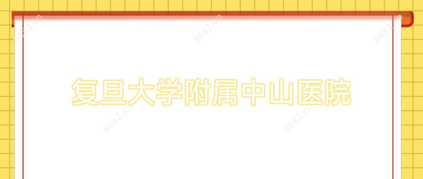 复旦大学附属中山医院