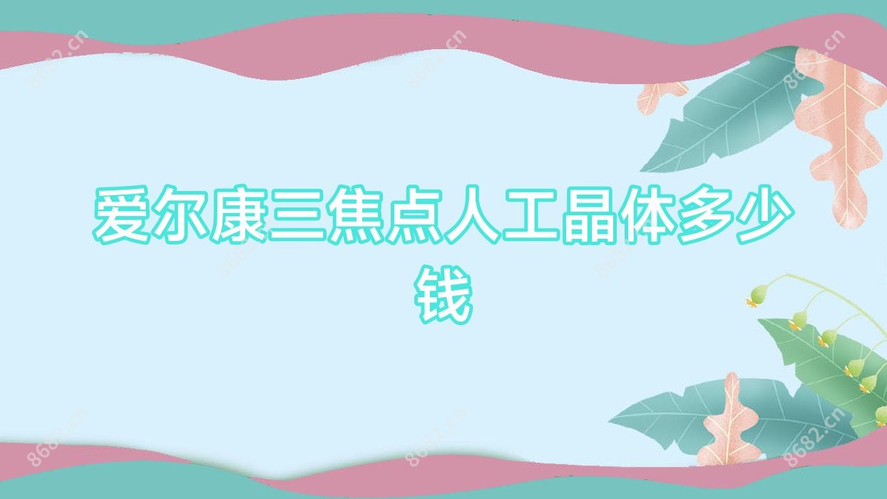 爱尔康三焦点人工晶体多少钱