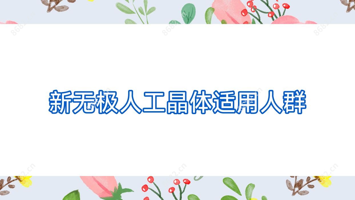 新无极人工晶体适用人群