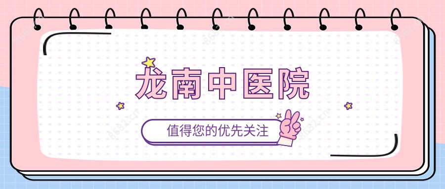 龙南中医院