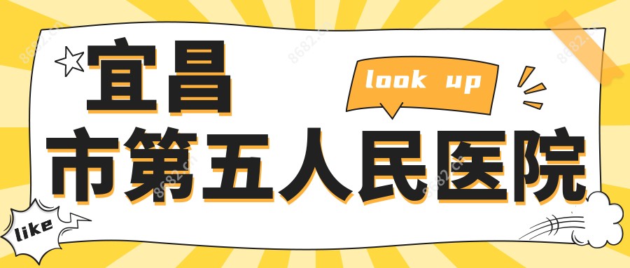 宜昌市第五人民医院