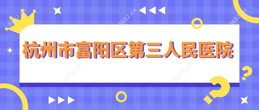 杭州市富阳区第三人民医院