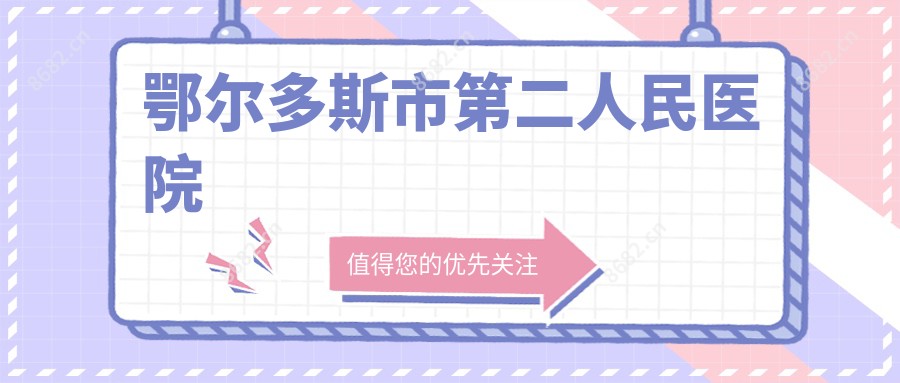 鄂尔多斯市第二人民医院