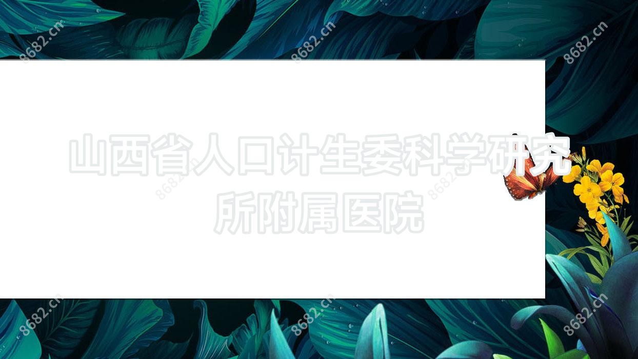 山西省人口计生委科学研究所附属医院
