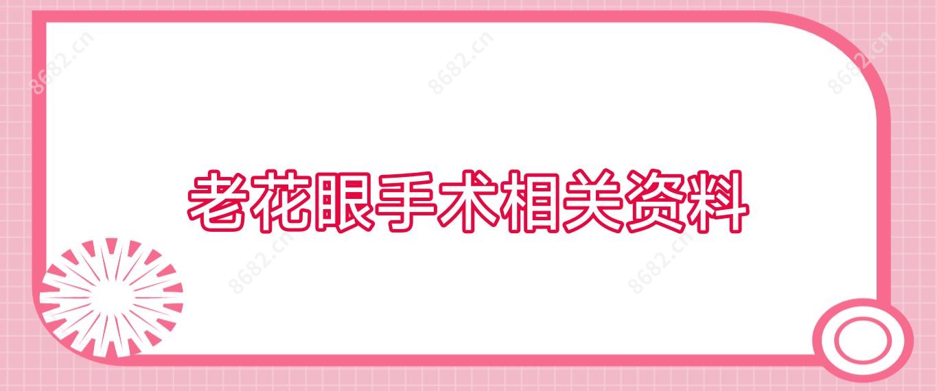 老花眼手术相关资料